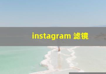 instagram 滤镜